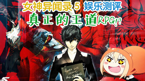 【萌评游戏】女神异闻录5 真的是最强王道RPG?PS4 游戏 P5 娱乐测评